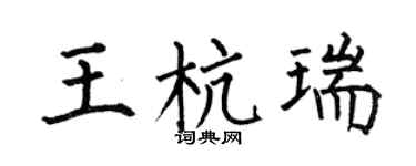何伯昌王杭瑞楷书个性签名怎么写