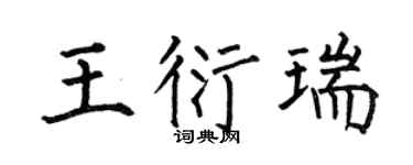 何伯昌王衍瑞楷书个性签名怎么写