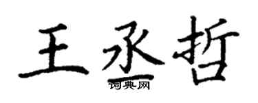 丁谦王丞哲楷书个性签名怎么写