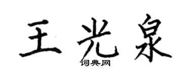 何伯昌王光泉楷书个性签名怎么写