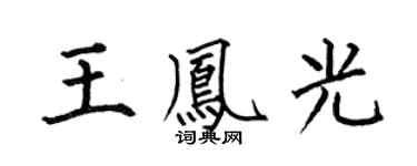 何伯昌王凤光楷书个性签名怎么写