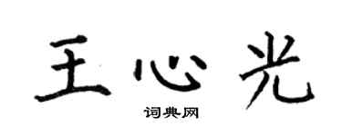 何伯昌王心光楷书个性签名怎么写