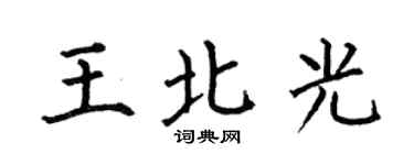 何伯昌王北光楷书个性签名怎么写