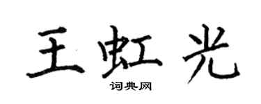 何伯昌王虹光楷书个性签名怎么写