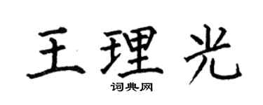 何伯昌王理光楷书个性签名怎么写
