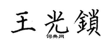 何伯昌王光锁楷书个性签名怎么写