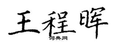 丁谦王程晖楷书个性签名怎么写