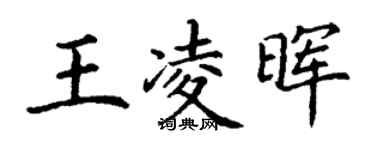 丁谦王凌晖楷书个性签名怎么写
