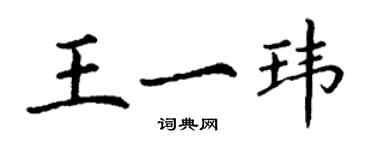 丁谦王一玮楷书个性签名怎么写