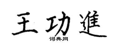 何伯昌王功进楷书个性签名怎么写