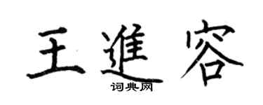 何伯昌王进容楷书个性签名怎么写