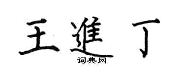 何伯昌王进丁楷书个性签名怎么写