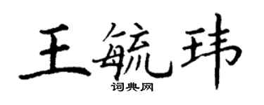 丁谦王毓玮楷书个性签名怎么写