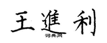 何伯昌王进利楷书个性签名怎么写