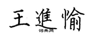 何伯昌王进愉楷书个性签名怎么写