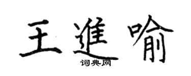 何伯昌王进喻楷书个性签名怎么写