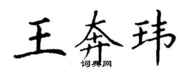 丁谦王奔玮楷书个性签名怎么写