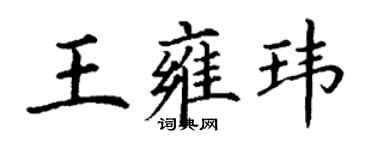 丁谦王雍玮楷书个性签名怎么写