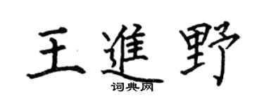 何伯昌王进野楷书个性签名怎么写