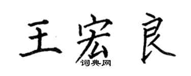 何伯昌王宏良楷书个性签名怎么写