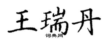 丁谦王瑞丹楷书个性签名怎么写