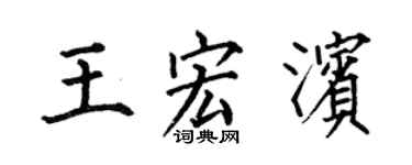 何伯昌王宏滨楷书个性签名怎么写