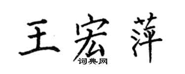 何伯昌王宏萍楷书个性签名怎么写