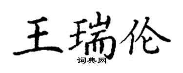 丁谦王瑞伦楷书个性签名怎么写