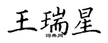 丁谦王瑞星楷书个性签名怎么写