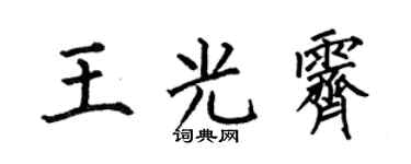 何伯昌王光霁楷书个性签名怎么写