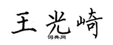 何伯昌王光崎楷书个性签名怎么写