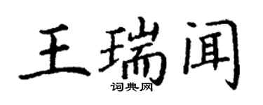 丁谦王瑞闻楷书个性签名怎么写