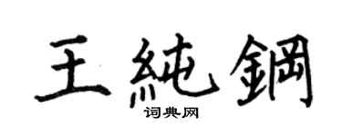 何伯昌王纯钢楷书个性签名怎么写
