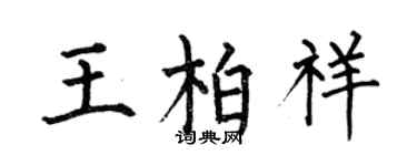 何伯昌王柏祥楷书个性签名怎么写