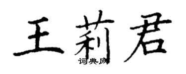 丁谦王莉君楷书个性签名怎么写