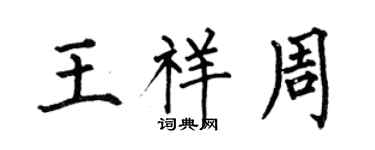 何伯昌王祥周楷书个性签名怎么写