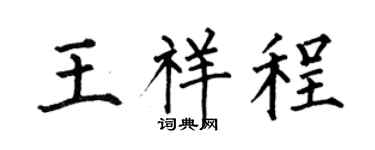 何伯昌王祥程楷书个性签名怎么写