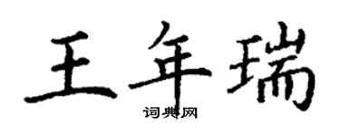 丁谦王年瑞楷书个性签名怎么写