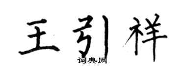 何伯昌王引祥楷书个性签名怎么写