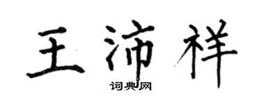 何伯昌王沛祥楷书个性签名怎么写