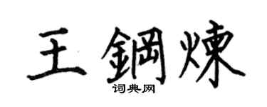 何伯昌王钢炼楷书个性签名怎么写