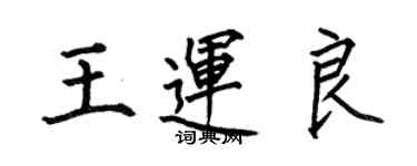 何伯昌王运良楷书个性签名怎么写
