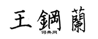 何伯昌王钢兰楷书个性签名怎么写
