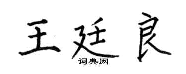 何伯昌王廷良楷书个性签名怎么写