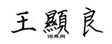 何伯昌王显良楷书个性签名怎么写