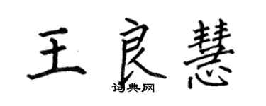 何伯昌王良慧楷书个性签名怎么写