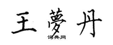 何伯昌王梦丹楷书个性签名怎么写