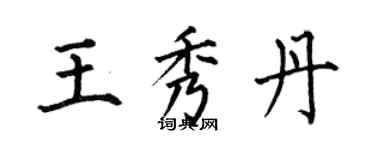 何伯昌王秀丹楷书个性签名怎么写