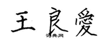 何伯昌王良爱楷书个性签名怎么写