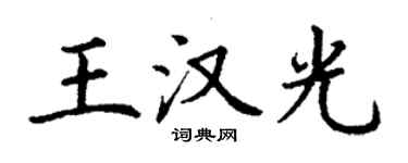 丁谦王汉光楷书个性签名怎么写